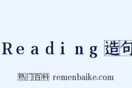 Reading造句是什么意思的图片
